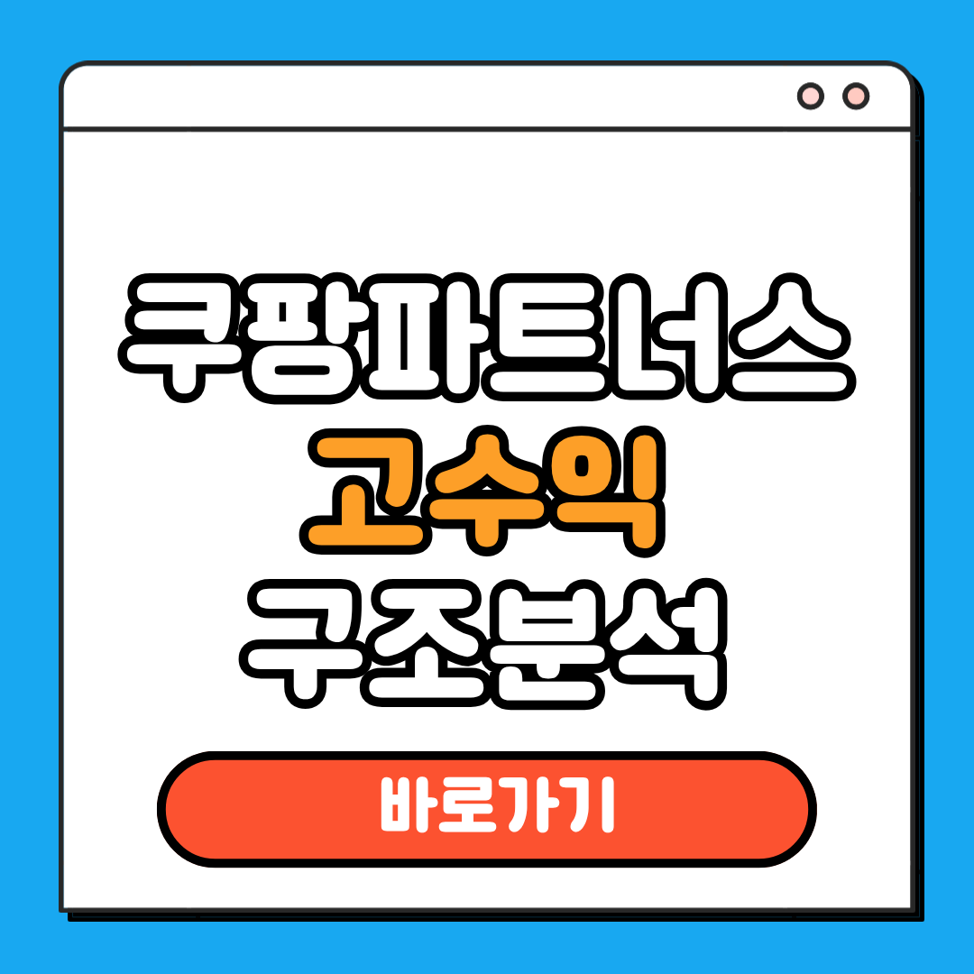 쿠팡파트너스 고수익 구조분석