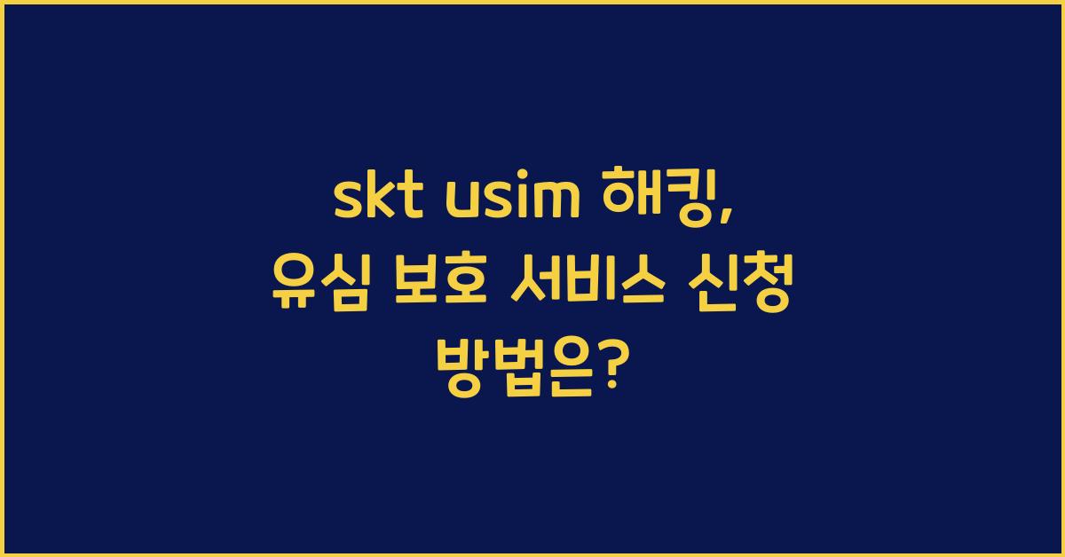 skt usim 해킹