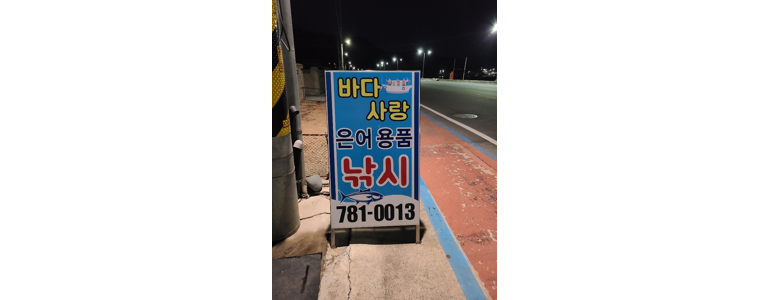 울진군 낚시용품
