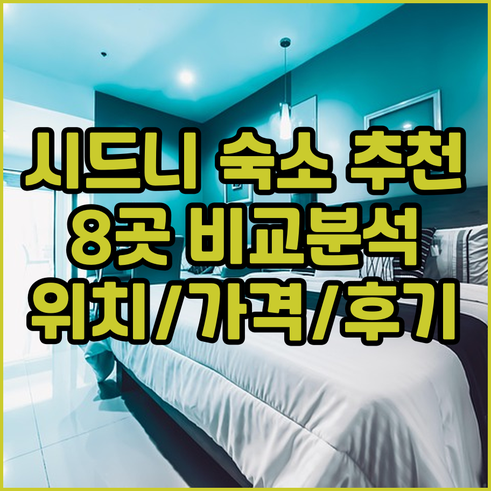 시드니 숙소 8곳 추천 위치 가격 후