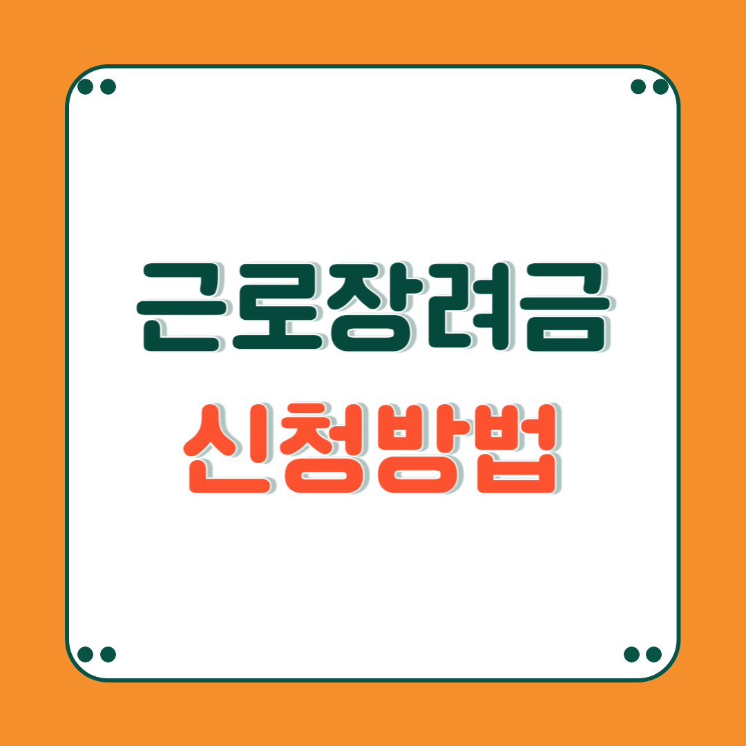 근로장려금 신청 방법 1