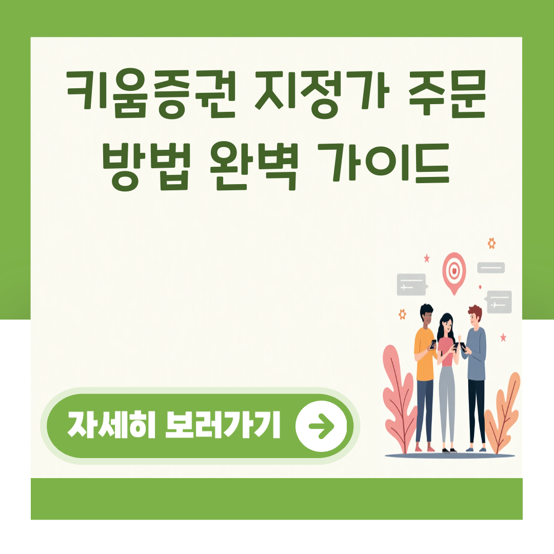 키움증권 지정가 주문 방법 완벽 가이드 대표 이미지