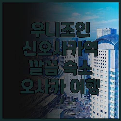 우니조 인 신-오사카 솔직 후기! 신