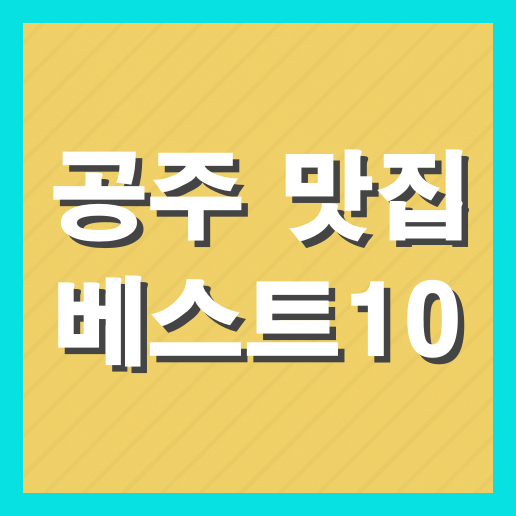 공주 맛집 베스트10 추천 (+현지인 맛집)