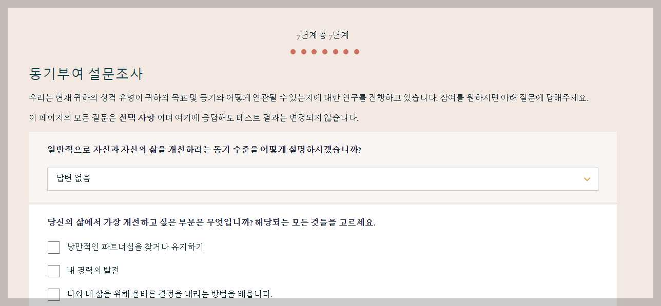 Truity-사이트-16가지-성격테스트-동기부여-설문조사-화면