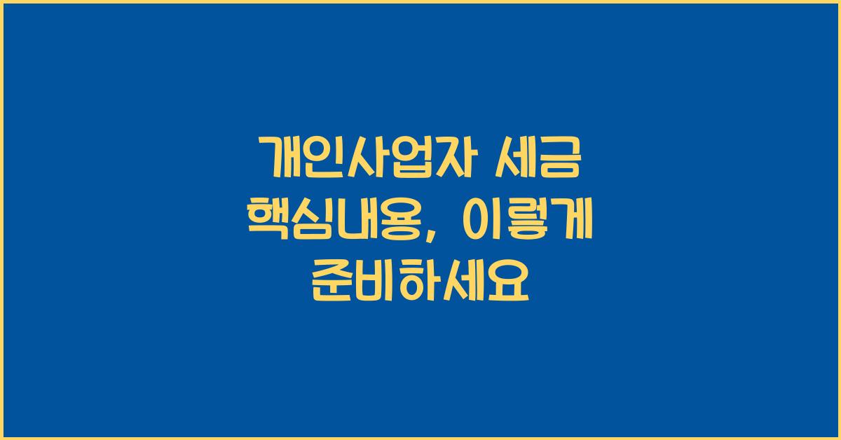 개인사업자 세금 핵심내용