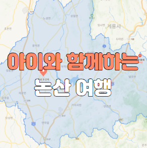 아이와 함께하는 논산여행