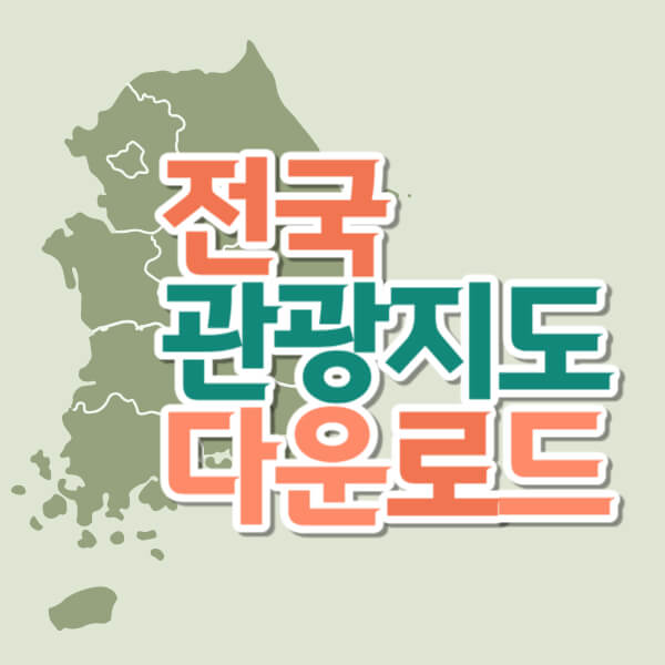 전국 관광지도 다운로드