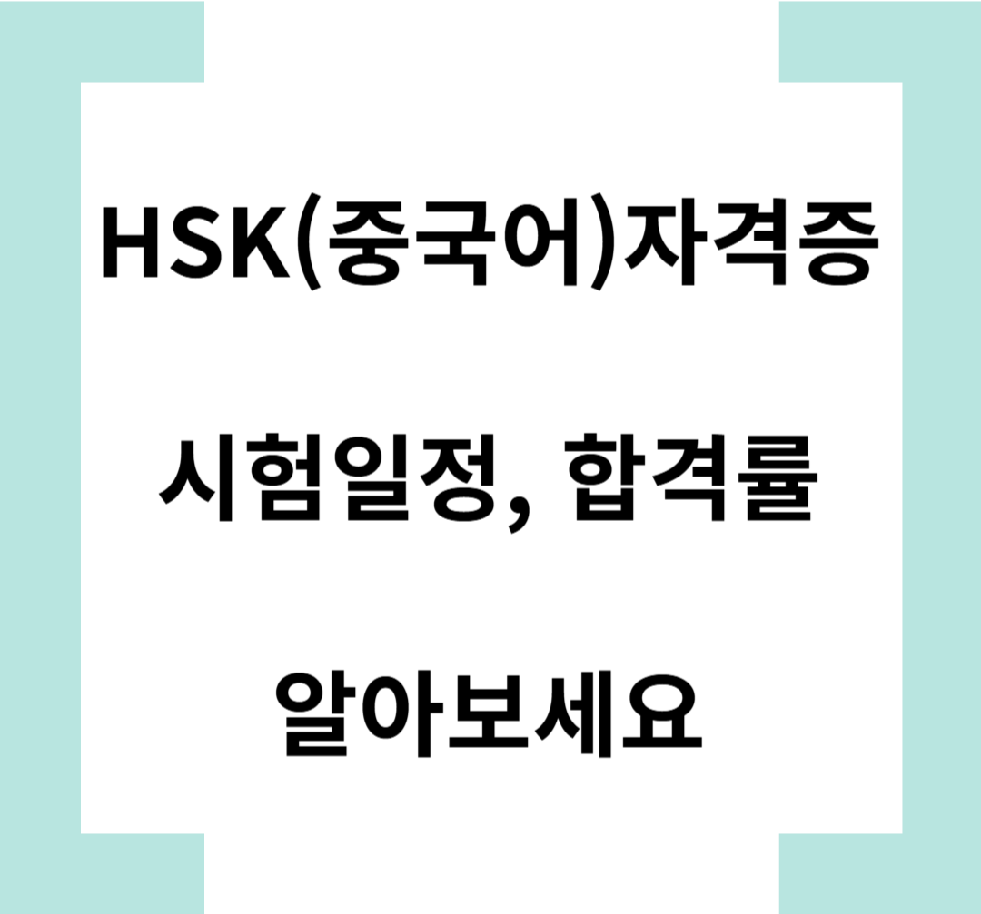 HSK(중국어)자격증