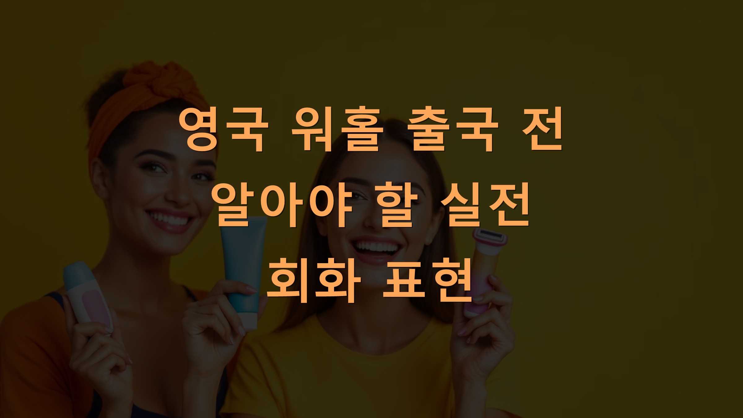 영국 워홀 출국 전 알아야 할 실전 회화 표현