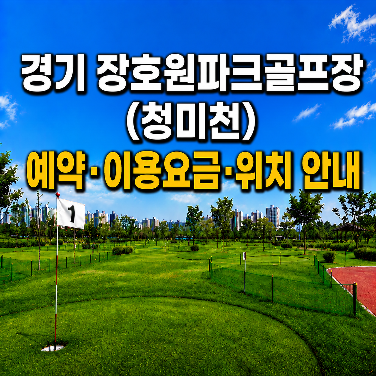 경기 장호원파크골프장(청미천) 예약하는 법&middot;이용요금&middot;위치 한눈에 정리