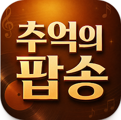 팝송 모음, 7080 팝송 무료 음악 듣기, 추억의 팝송 다시 듣기