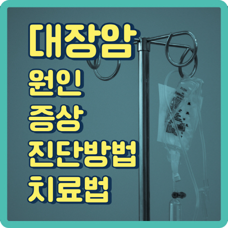 대장암의 모든 것