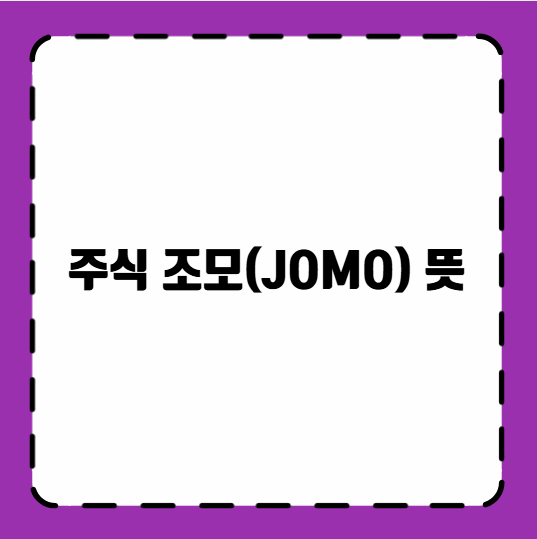 주식 조모(JOMO) 뜻