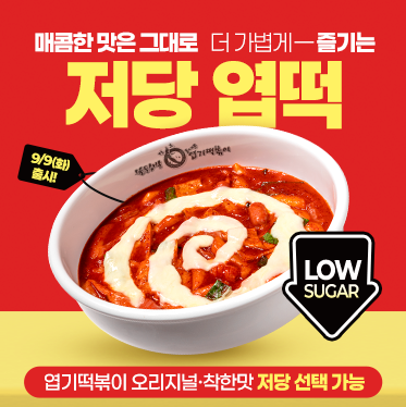 엽기떡볶이 저당엽떡 출시! 칼로리·가격·맛 후기 총정리 관련이미지