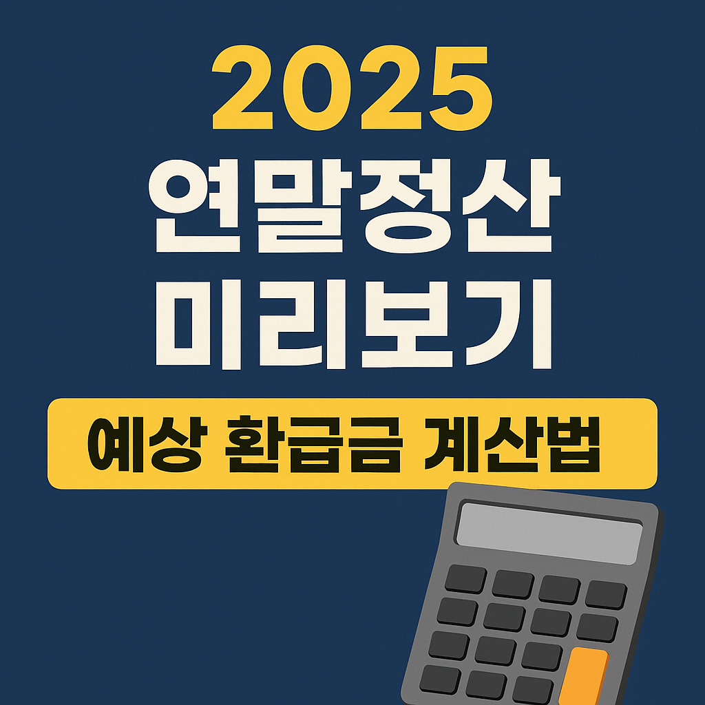연말정산 미리보기 서비스 시작 ❘ 올해 세금 환급 미리 계산하는 법