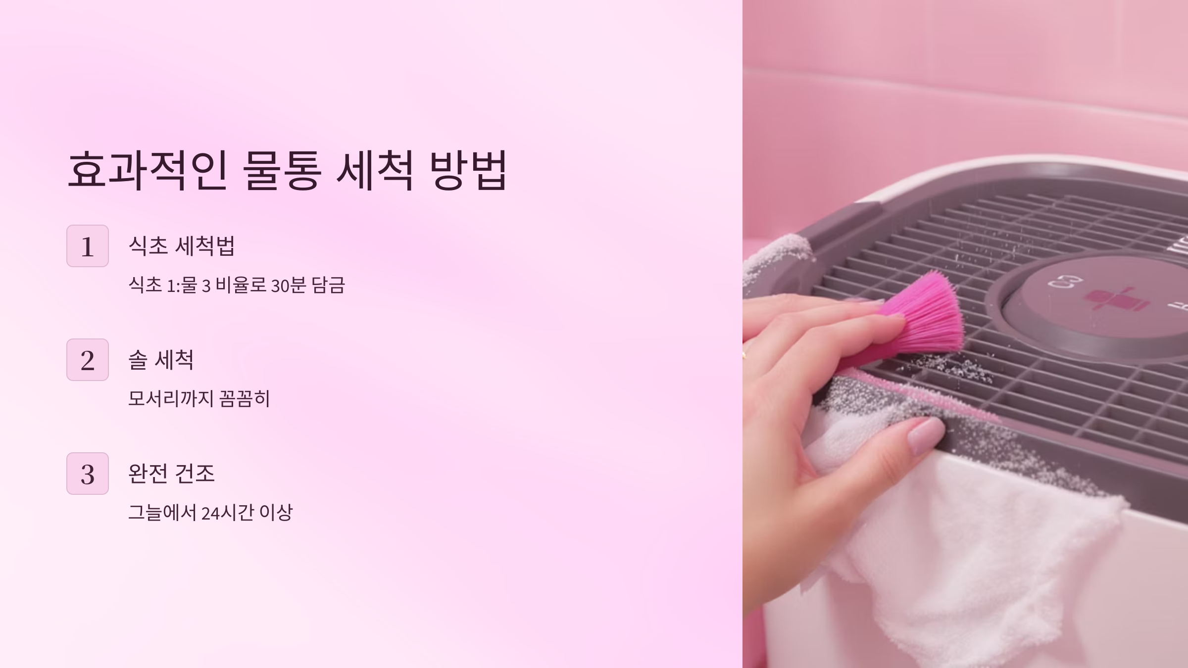 효과적인 물통 세척 방법