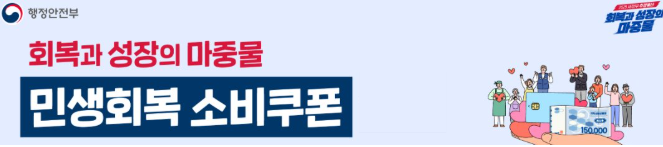 민생회복 소비쿠폰 홍보이미지