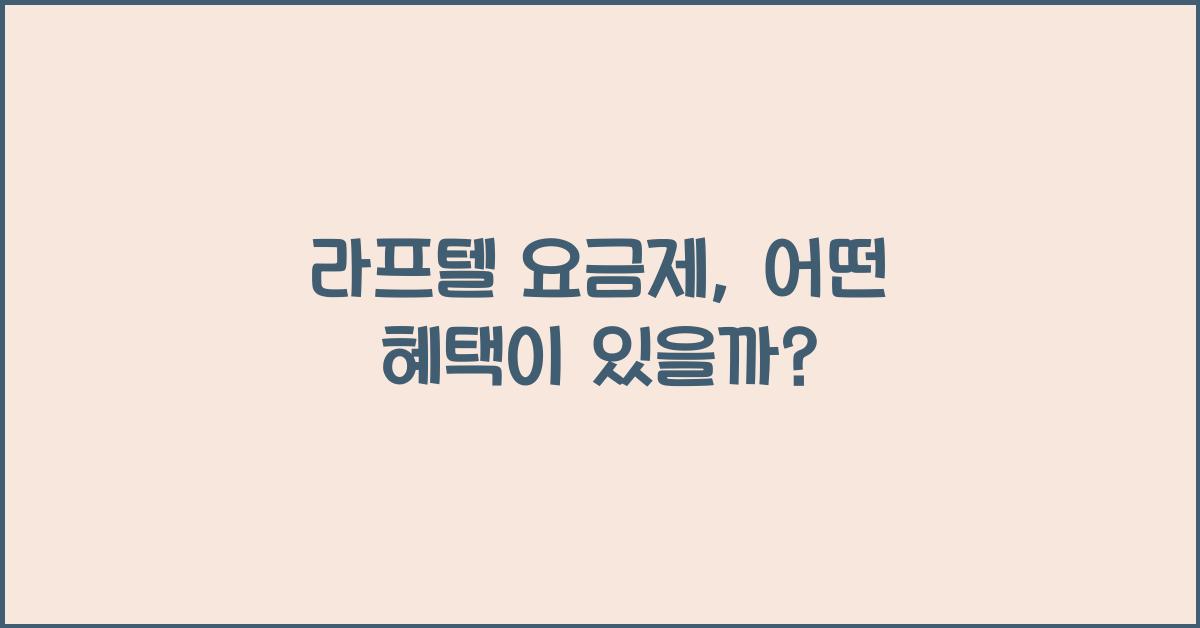 라프텔 요금제