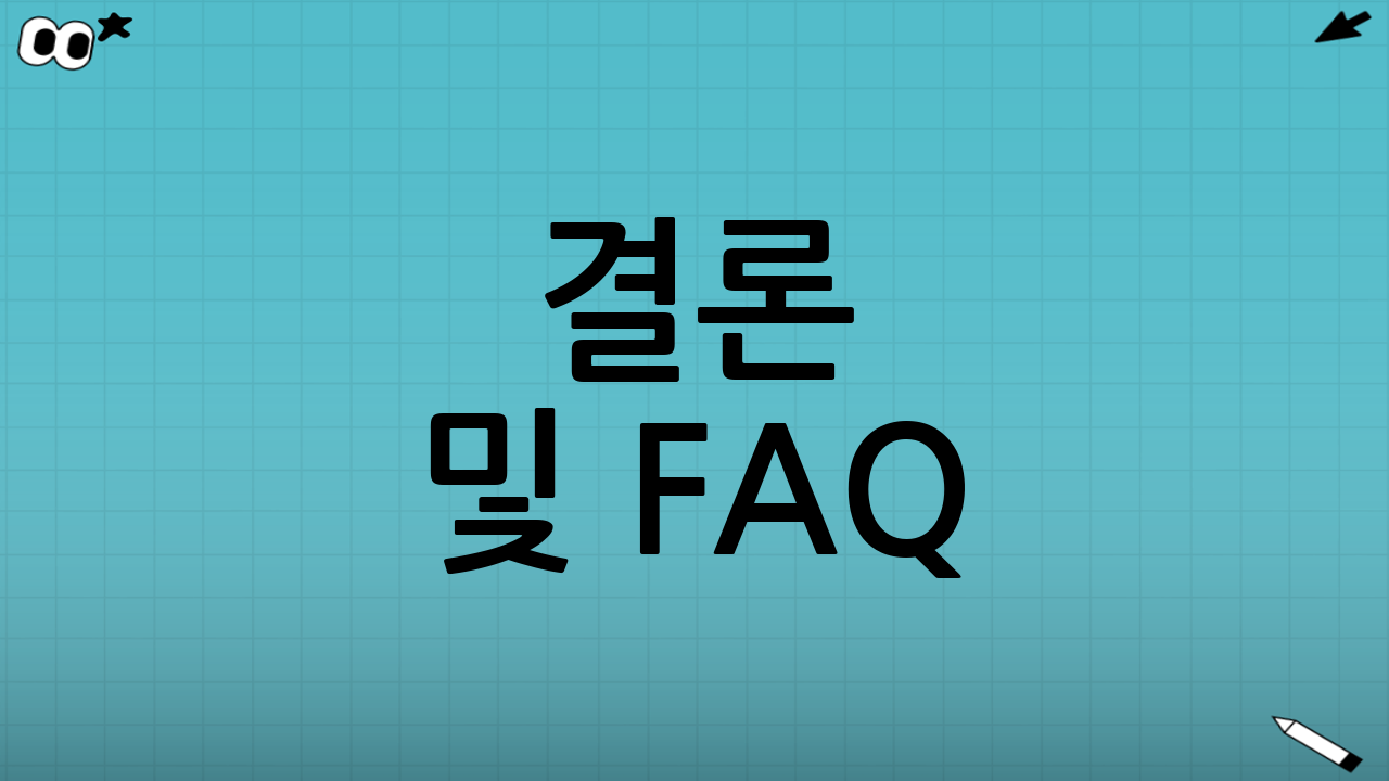 결론 및 FAQ