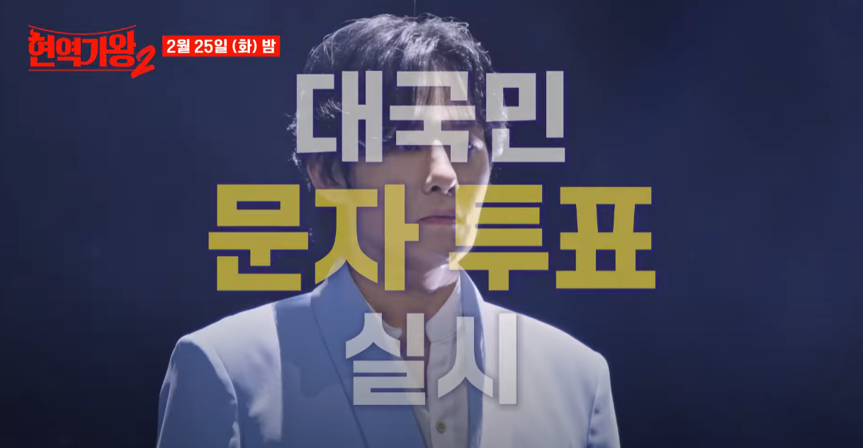 현역가왕2-투표하기