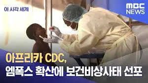 아프리카-CDC-엠폭스-확산-보건비상사태-선포-뉴스-보도