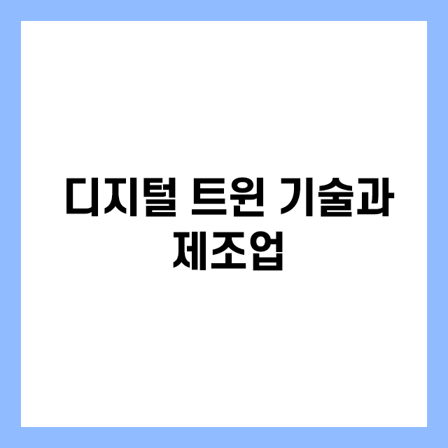 디지털 트윈 기술과 제조업