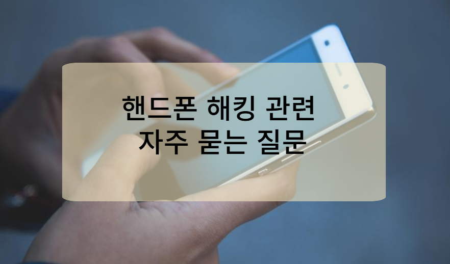 핸드폰 해킹 관련 자주 묻는 질문