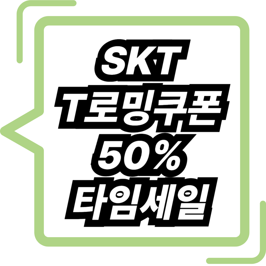 SKT T로밍쿠폰 50% 타임세일