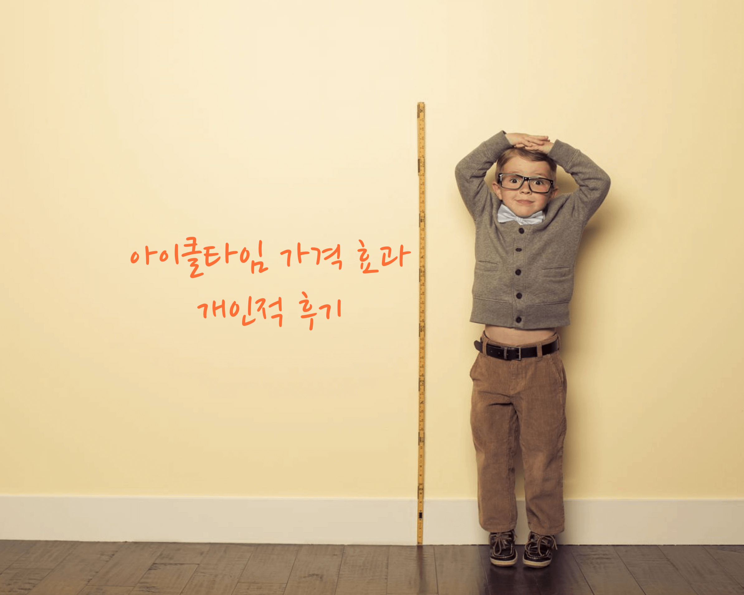 아이클타임 효과