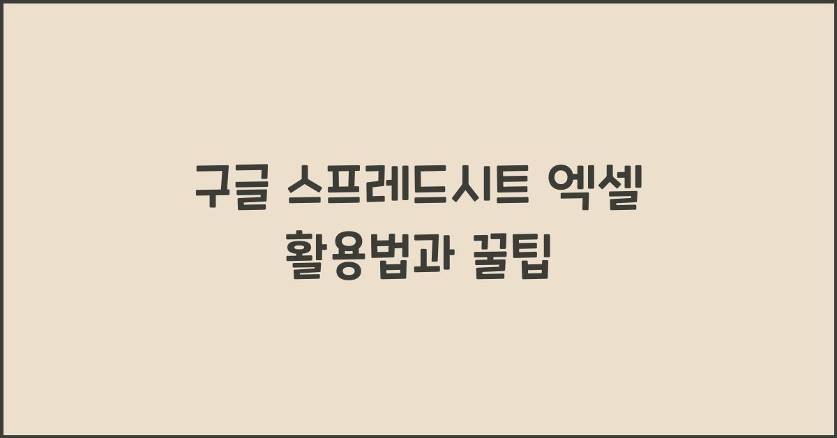 구글 스프레드시트 엑셀