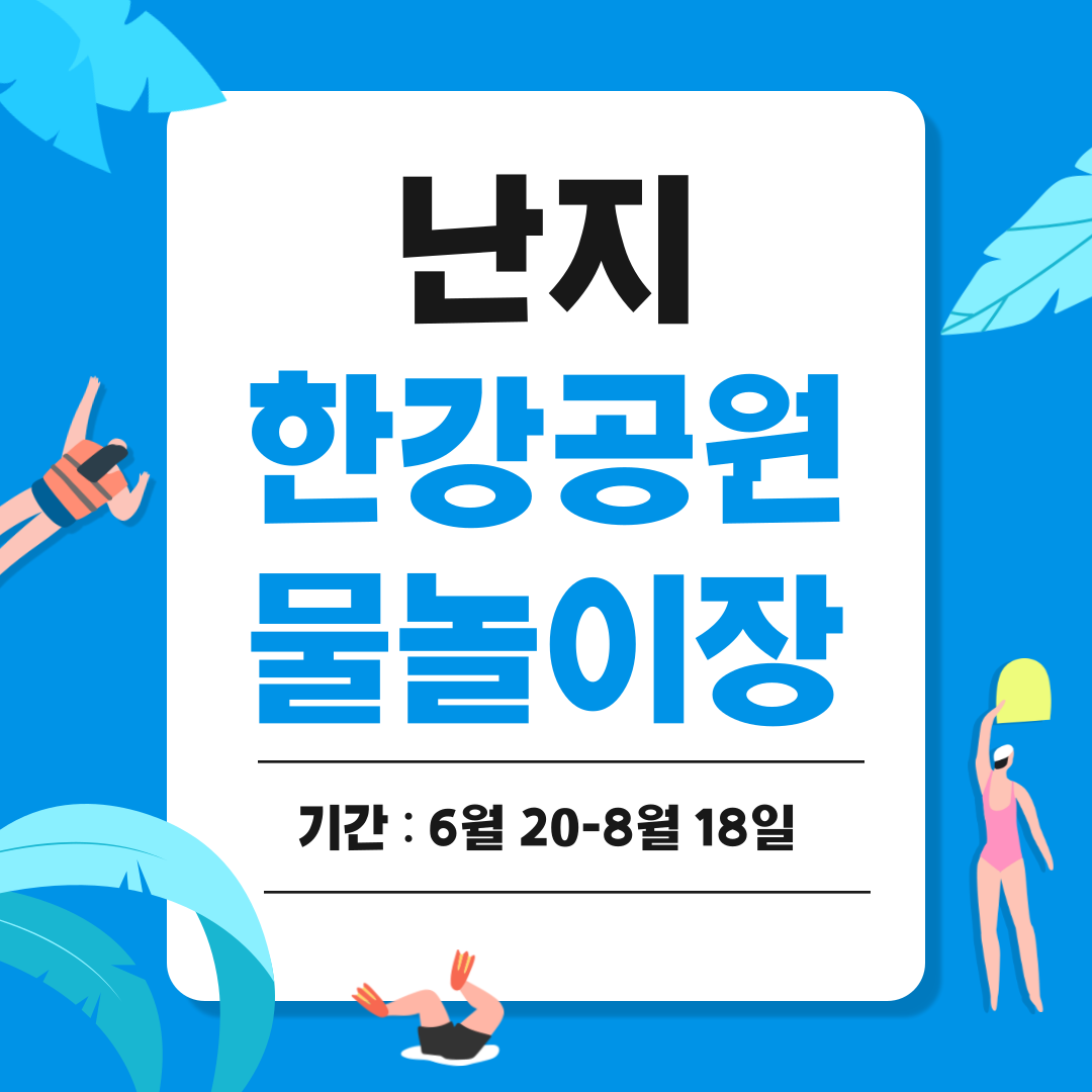 2024 난지 한강공원 물놀이장 개장 준비물 주차 할인 정보