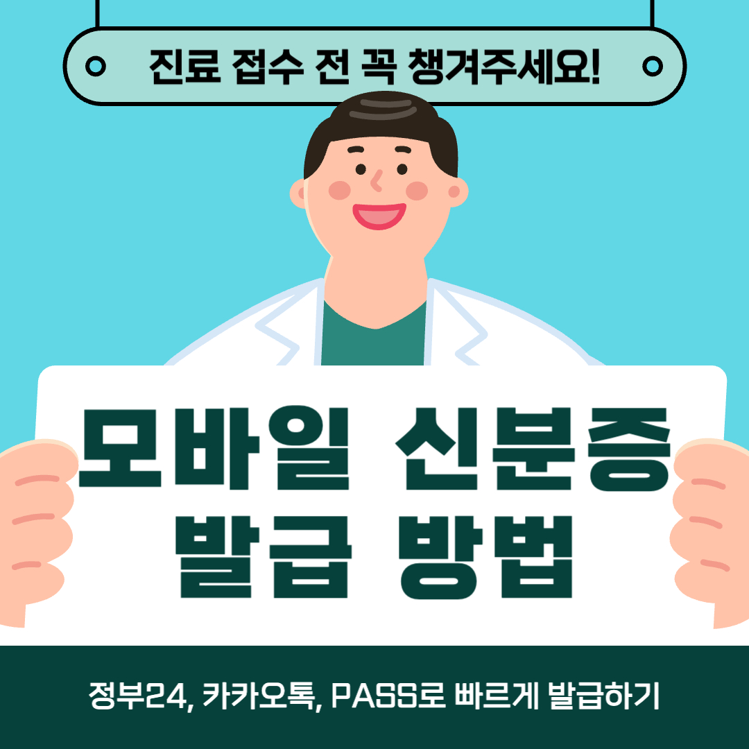 모바일 신분증 발급 방법 - 정부24, 카카오톡, PASS앱 (빠르게 등록하기)