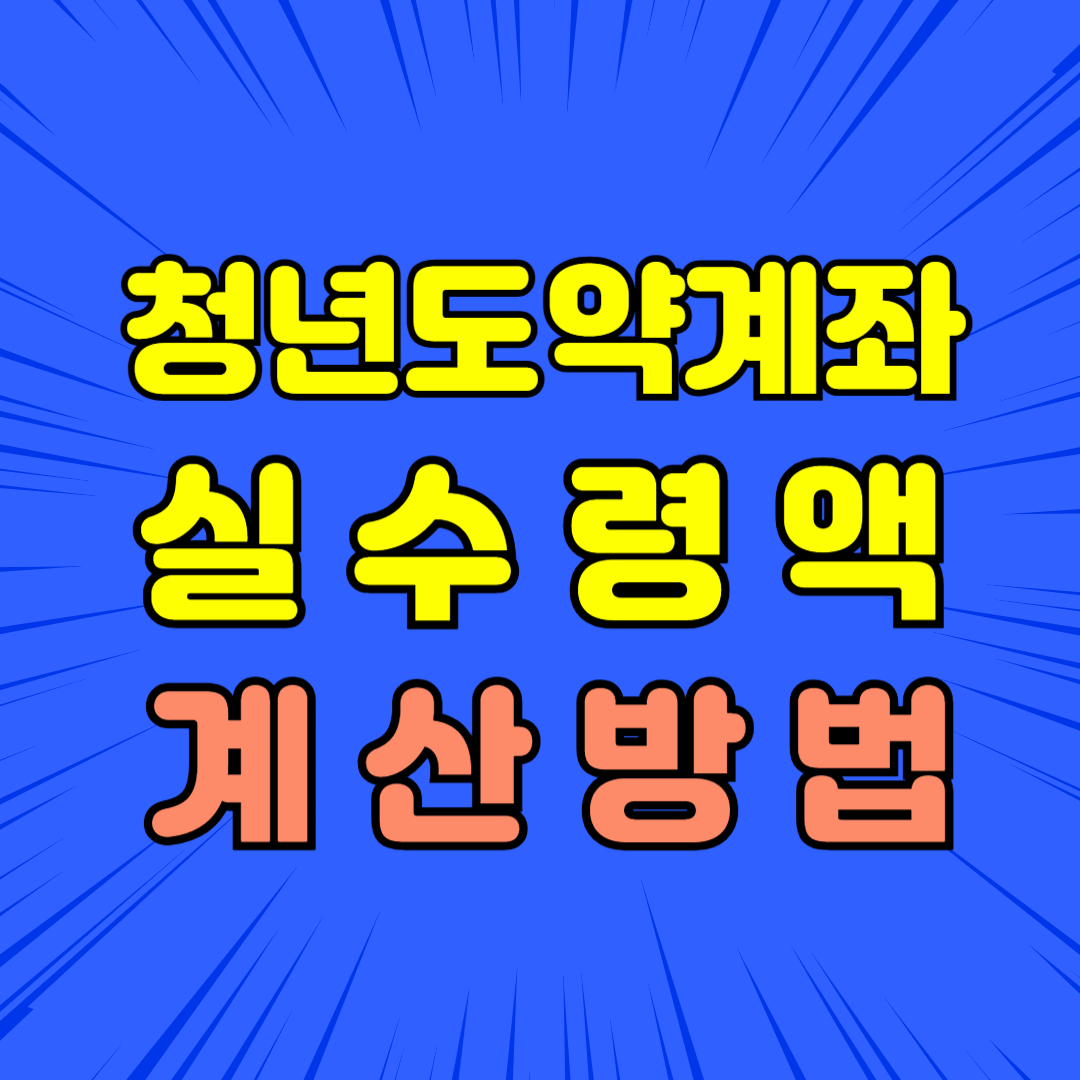 청년도약계좌 실수령액 계산법