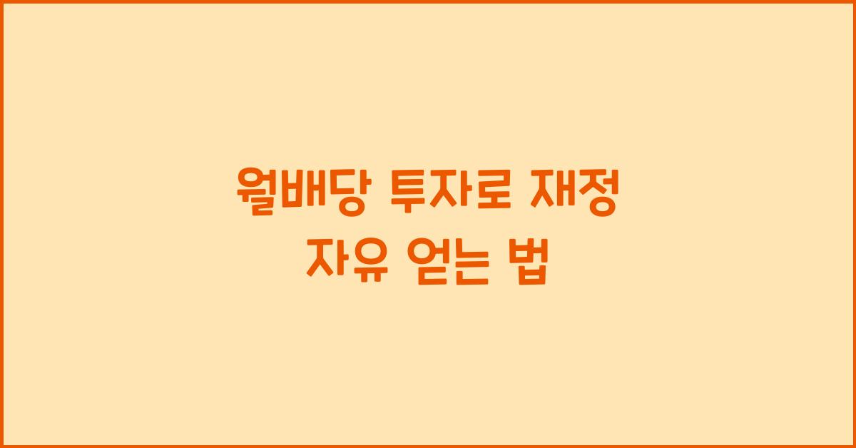 월배당