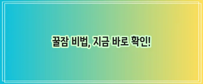 숙면을 취하는 방법 자세히 알려드립니다!