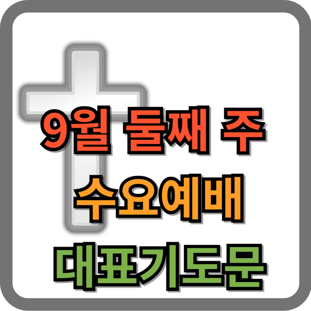9월 둘째주 수요예배 대표기도문