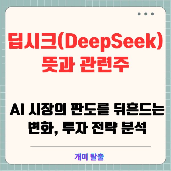 딥시크(DeepSeek) 뜻과 관련주 – AI 시장의 판도를 뒤흔드는 변화, 투자 전략 분석