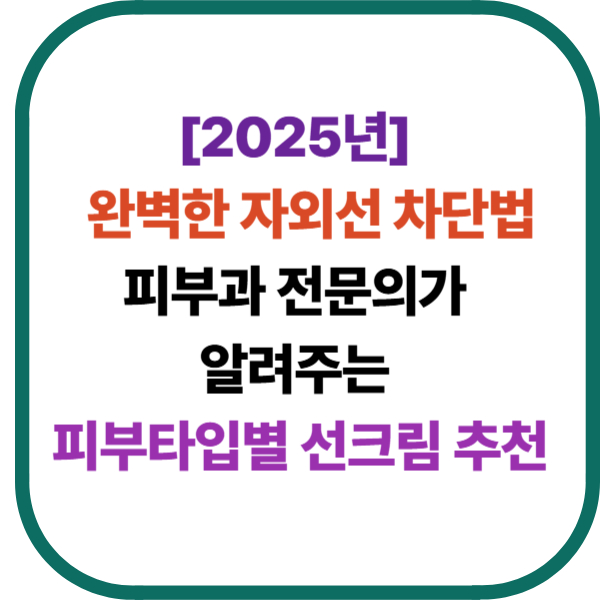 피부과 전문의가 알려주는 피부타입별 선크림 추천
