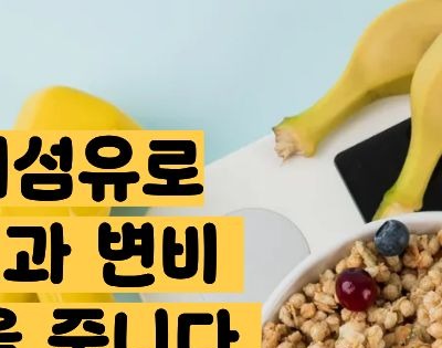귀리 효능과 부작용