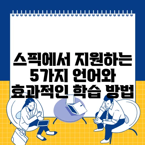 스픽에서 지원하는 5가지 언어와 효과적인 학습 방법