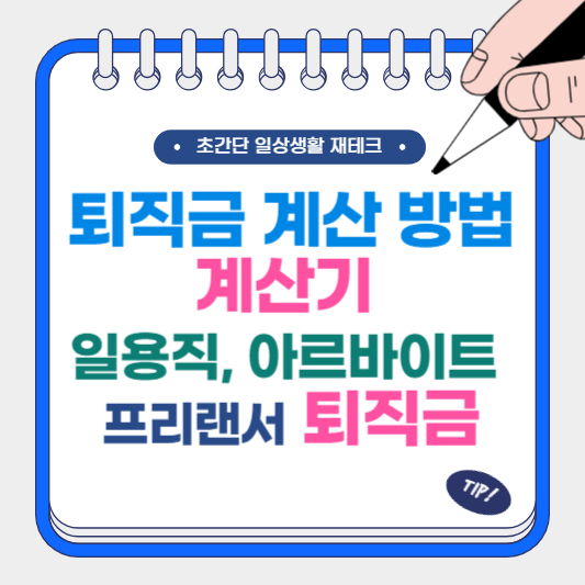 퇴직금 계산 방법 계산기 일용직, 아르바이트, 프리랜서 퇴직금