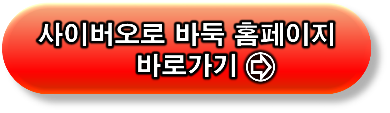 사이버오로 바둑 홈페이지 바로가기 링크