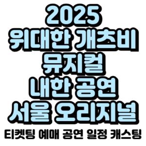 위대한-개츠비-뮤지컬-내한-일정