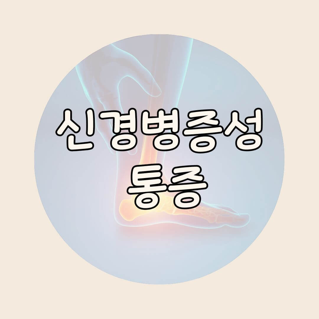 신경병증성 통증