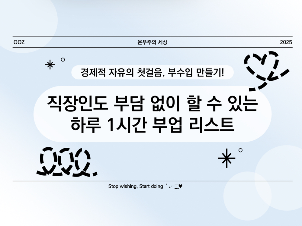하루 1시간 부업! 직장인도 부담 없이 할 수 있는 부업 리스트