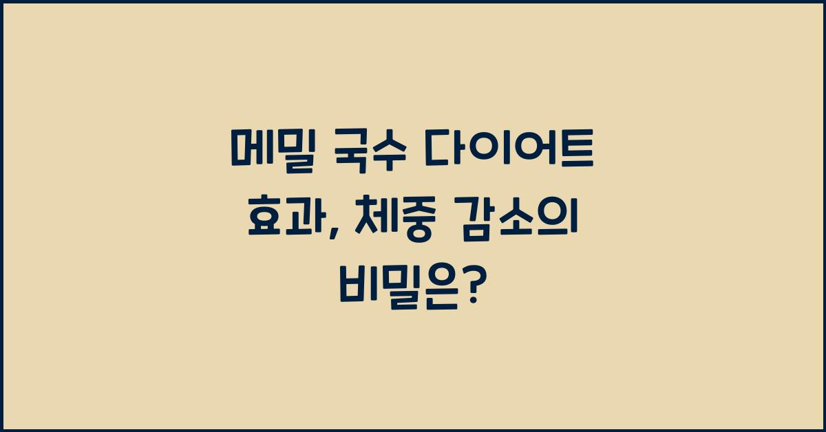 메밀 국수 다이어트 효과