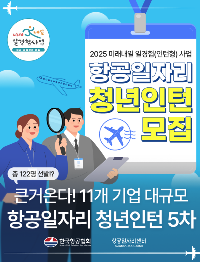 항공일자리 청년인턴 모집