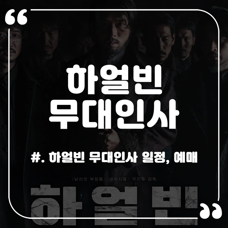 영화-하얼빈-무대인사-일정-예매하기-출연진
