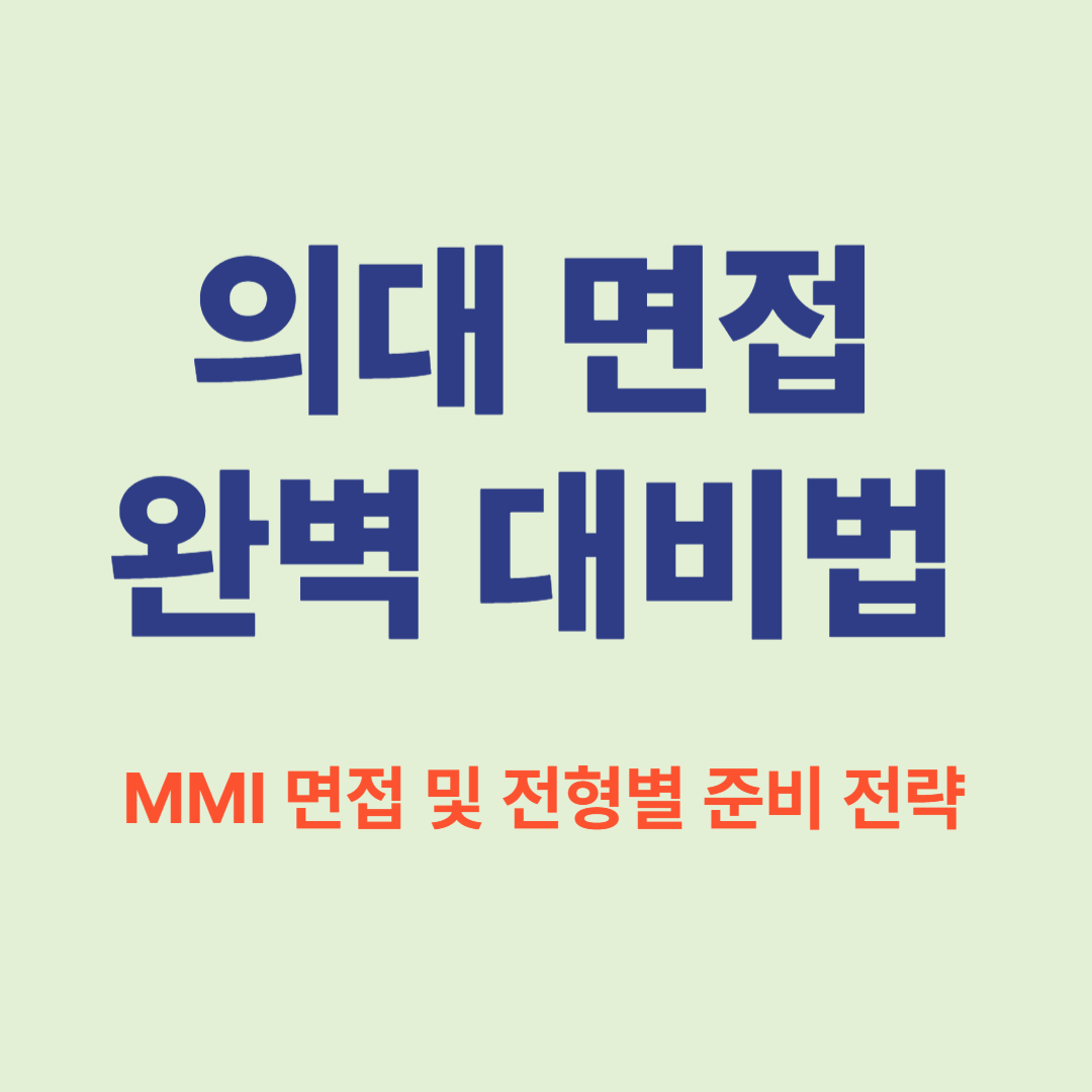 의대 면접 완벽 대비법: MMI 면접 및 전형별 준비 전략